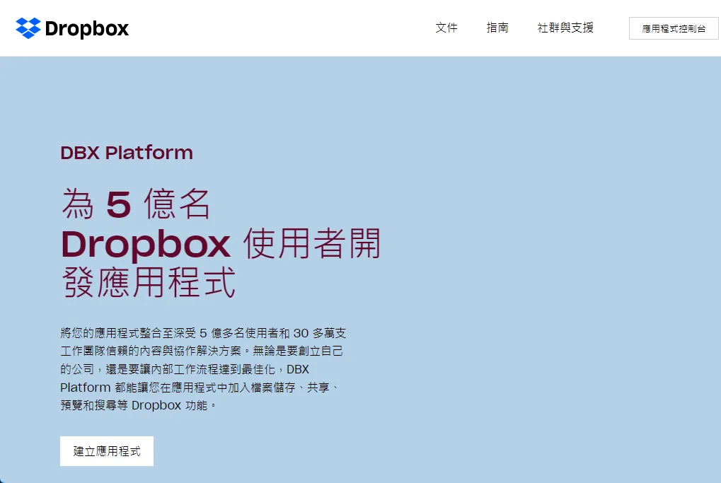 2023 年 Dropbox Developer 首頁